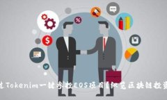 如何通過(guò)Tokenim一鍵參投EOS項(xiàng)目？縱覽