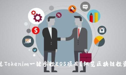 如何通過Tokenim一鍵參投EOS項目？縱覽區(qū)塊鏈投資新機(jī)遇