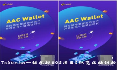 如何通過Tokenim一鍵參投EOS項目？縱覽區(qū)塊鏈投資新機(jī)遇