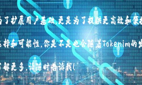 為了更好地回答“tokenim可以用哪種貨幣”這個(gè)問題，我將提供一個(gè)更廣泛的視角，以幫助你更深入地了解與Tokenim相關(guān)的貨幣問題。

Tokenim簡介
Tokenim是一個(gè)新興的區(qū)塊鏈項(xiàng)目，旨在為用戶提供去中心化的交易和投資平臺(tái)。隨著加密貨幣的普及，Tokenim希望通過其獨(dú)特的解決方案來滿足用戶對安全性、透明性和效率的需求。這一平臺(tái)的核心在于其獨(dú)特的代幣經(jīng)濟(jì)學(xué)和對多種支付方式的支持。

Tokenim支持的支付貨幣種類
Tokenim平臺(tái)支持多種類型的加密貨幣進(jìn)行交易和投資，下面是幾種主要的貨幣：

ul
    listrong比特幣（BTC）/strong：作為第一種也是最廣泛被接受的加密貨幣，比特幣在Tokenim上自然成為了主要支付方式之一。用戶可以使用比特幣進(jìn)行交易，也可以通過比特幣轉(zhuǎn)換為平臺(tái)內(nèi)的其他資產(chǎn)。/li
    listrong以太坊（ETH）/strong：以太坊是一個(gè)智能合約平臺(tái)，支持Tokenim用戶以較低的交易費(fèi)用進(jìn)行多種操作。以太坊的靈活性使得Tokenim得以實(shí)現(xiàn)許多創(chuàng)新的應(yīng)用。/li
    listrong穩(wěn)定幣（USDT、USDC等）/strong：為了滿足對價(jià)格穩(wěn)定的需求，Tokenim也支持多種穩(wěn)定幣。這使得用戶在進(jìn)行交易時(shí)可以規(guī)避市場波動(dòng)風(fēng)險(xiǎn)，增加交易的安全性。/li
    listrongTokenim原生代幣/strong：Tokenim還發(fā)行了自己的原生代幣，用戶不僅可以使用這些代幣進(jìn)行交易，還可以享受平臺(tái)的多項(xiàng)權(quán)益，比如獎(jiǎng)勵(lì)、折扣等。/li
/ul

為何選擇Tokenim的多種貨幣支付方式？
你是否曾在使用某個(gè)平臺(tái)時(shí)，發(fā)現(xiàn)只能用單一貨幣進(jìn)行交易而感到不便？Tokenim正是為了避免這種情況而設(shè)計(jì)的它的多元支付方案。這不僅使得各類用戶，無論是新手還是資深投資者，都能更方便快捷地進(jìn)行交易。

提升用戶體驗(yàn)的貨幣選擇策略
Tokenim的多幣種支持策略實(shí)際上是其用戶體驗(yàn)設(shè)計(jì)的一部分。用戶在進(jìn)行交易時(shí)，能夠自由選擇最合適的貨幣形式。例如，某些用戶更愿意使用比特幣，因?yàn)樗麄冋J(rèn)為比特幣更具投資價(jià)值，而有些用戶則選擇使用穩(wěn)定幣，以規(guī)避價(jià)格波動(dòng)帶來的不確定性。這樣的靈活性是否讓你感到耳目一新？

加入Tokenim的社區(qū)
Tokenim不只是一個(gè)交易平臺(tái)，更是一個(gè)社區(qū)。在這里，你不但可以通過多種貨幣進(jìn)行交易，還可以與其他用戶和投資者分享你的觀點(diǎn)和經(jīng)驗(yàn)。你是否希望參與一個(gè)由志同道合的人們組成的社區(qū)？加入Tokenim，參與討論，分享你的看法，甚至為平臺(tái)的發(fā)展建議改進(jìn)方案。

結(jié)論：Tokenim的未來展望
隨著區(qū)塊鏈技術(shù)的不斷演進(jìn)，Tokenim的平臺(tái)也在不斷更新，努力為用戶提供更好的服務(wù)。支持多種貨幣的支付方式不僅是為了擴(kuò)展用戶基礎(chǔ)，更是為了提供更高效和便捷的交易體驗(yàn)。沒錯(cuò)，你沒聽錯(cuò)，未來的交易方式將更加智能化和人性化，而Tokenim將引領(lǐng)這一趨勢。

綜上所述，Tokenim的業(yè)務(wù)模式和設(shè)計(jì)理念都是圍繞著用戶需求進(jìn)行的，支持多種貨幣的支付方式，為廣大用戶提供了更多選擇和可能性。你是不是也會(huì)隨著Tokenim的發(fā)展而感到激動(dòng)？讓我們一起期待這座區(qū)塊鏈新城堡的建成！ 

這篇文章綜合了Tokenim平臺(tái)的特點(diǎn)、貨幣支持選項(xiàng)及其對用戶的意義。希望對你有所幫助！如果你還有其他問題或者想要了解更多，請隨時(shí)告訴我！