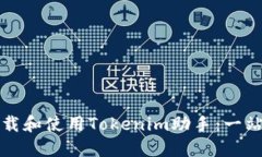 如何下載和使用Tokenim助手：一站式指