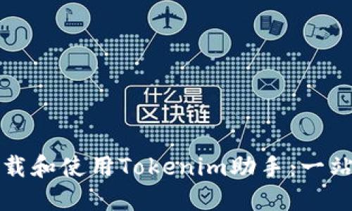 如何下載和使用Tokenim助手:一站式指南