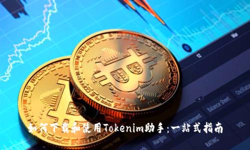 如何下載和使用Tokenim助手:一站式指南