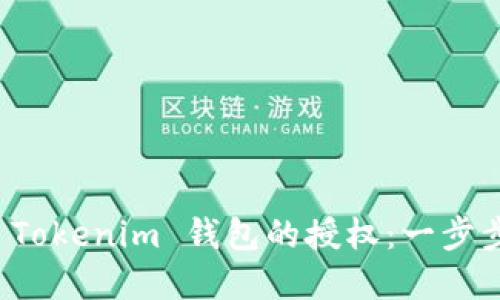 如何解除 Tokenim 錢包的授權(quán):一步步帶你操作