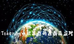 探索Tokenim幣被凍結(jié)的原因及應(yīng)對(duì)策略