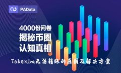 Tokenim無法轉(zhuǎn)賬的原因及解決方案