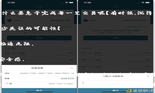   如何避免TokenIM中的重復(fù)轉(zhuǎn)賬問題？ / 
 guanjianci TokenIM, 重復(fù)轉(zhuǎn)賬, 區(qū)塊鏈, 數(shù)字貨幣 /guanjianci 

引言
在區(qū)塊鏈技術(shù)飛速發(fā)展的今天，數(shù)字貨幣的交易變得日益普遍。其中，TokenIM作為一種新興的數(shù)字貨幣應(yīng)用，吸引了大量用戶的關(guān)注。然而，在使用TokenIM時，許多用戶卻面臨一個困擾：重復(fù)轉(zhuǎn)賬的問題。你是否也曾因?yàn)椴簧鼽c(diǎn)擊了幾次“發(fā)送”按鈕，而導(dǎo)致資金的重復(fù)轉(zhuǎn)賬呢？

今天，我們將深入探討TokenIM中的重復(fù)轉(zhuǎn)賬問題，分析它產(chǎn)生的原因、影響，以及如何有效避免這一尷尬局面，幫助你在數(shù)字貨幣的世界中更加從容不迫。

什么是TokenIM？
TokenIM是一個為用戶提供數(shù)字貨幣交易的平臺，其設(shè)計(jì)旨在提供安全、便捷的轉(zhuǎn)賬體驗(yàn)。作為一款集成多種功能的工具，TokenIM不僅支持各類數(shù)字貨幣的管理，還為用戶提供實(shí)時的市場數(shù)據(jù)和安全的私鑰管理系統(tǒng)。

重復(fù)轉(zhuǎn)賬的概念
重復(fù)轉(zhuǎn)賬是指用戶在短時間內(nèi)對同一筆交易進(jìn)行了多次提交，從而導(dǎo)致同一筆資金被重復(fù)劃撥。這種情況不僅會影響用戶的資金安全，更可能造成交易記錄的混亂。我們與其問“為什么會發(fā)生階段性重復(fù)轉(zhuǎn)賬？”，不如思考一下：“如何才能有效避免這樣的情況呢？”

重復(fù)轉(zhuǎn)賬的原因
分析TokenIM中的重復(fù)轉(zhuǎn)賬問題，可以歸納出以下幾個主要原因：
ol
    listrong用戶操作失誤：/strong很多時候，用戶在使用TokenIM進(jìn)行轉(zhuǎn)賬時，因緊張或不小心而多次點(diǎn)擊發(fā)送按鈕。/li
    listrong網(wǎng)絡(luò)延遲：/strong由于網(wǎng)絡(luò)問題，用戶可能會因?yàn)槲词盏浇灰淄瓿傻姆答伓貜?fù)提交轉(zhuǎn)賬請求，這往往是因?yàn)閰^(qū)塊鏈的確認(rèn)時間比較長。/li
    listrong界面設(shè)計(jì)不佳：/strong一些用戶反映TokenIM的一些界面設(shè)計(jì)不夠人性化，使得用戶在確認(rèn)交易時，可能會感到困惑，而進(jìn)行重復(fù)操作。/li
/ol

重復(fù)轉(zhuǎn)賬的影響
重復(fù)轉(zhuǎn)賬的問題不僅僅是面子上的尷尬，更是一個需要深思的問題。你是不是也曾想過，當(dāng)你的資金因?yàn)橹貜?fù)轉(zhuǎn)賬而被鎖定，甚至臨時無法使用時，內(nèi)心的焦慮與不安？這樣的影響具體體現(xiàn)在：
ul
    listrong資產(chǎn)損失：/strong雖然許多區(qū)塊鏈項(xiàng)目提供了撤銷和反向交易的機(jī)制，但時間延遲可能導(dǎo)致你在市場波動中錯失最佳時機(jī)。/li
    listrong交易記錄混亂：/strong多次提交同一筆交易，從記錄上來看，不僅增加了混淆，也會讓后來者對你的資金流動情況產(chǎn)生誤解。/li
    listrong降低信任度：/strong頻繁出現(xiàn)重復(fù)轉(zhuǎn)賬問題，可能會讓你對平臺的信任度降低，進(jìn)而影響后續(xù)的交易決策。/li
/ul

如何避免重復(fù)轉(zhuǎn)賬？
那么，面對重復(fù)轉(zhuǎn)賬問題，我們該如何應(yīng)對呢？以下是一些有效的策略和小建議：

h41. 確認(rèn)交易信息/h4
每當(dāng)你準(zhǔn)備進(jìn)行轉(zhuǎn)賬時，務(wù)必認(rèn)真核對接收地址、金額等信息。如果可能，可以借助其他設(shè)備或紙筆進(jìn)行確認(rèn)，避免因?yàn)槭韬鰩淼闹貜?fù)操作。

h42. 等待交易確認(rèn)/h4
在發(fā)送轉(zhuǎn)賬請求后，請耐心等待系統(tǒng)反饋。若未收到確認(rèn)消息，切忌隨意刷新頁面或重復(fù)點(diǎn)擊發(fā)送。你是否也在想，為什么要急于完成每一筆交易呢？有時候，沉得住氣是更好的選擇。

h43. 調(diào)整操作習(xí)慣/h4
培養(yǎng)良好的操作習(xí)慣，避免在匆忙或緊張的情況下進(jìn)行轉(zhuǎn)賬。你是否意識到，當(dāng)心態(tài)平和時，反而能更加集中精神，減少失誤的可能性？

h44. 使用新版本的應(yīng)用/h4
保持TokenIM應(yīng)用是最新版本，常常能夠避免舊版中存在的一些設(shè)計(jì)缺陷和bug。定期檢查更新，確保你使用的應(yīng)用暢通無阻。

h45. 對于重大轉(zhuǎn)賬，采取額外的確認(rèn)措施/h4
對于大額轉(zhuǎn)賬，可以先進(jìn)行小額試轉(zhuǎn)，確保一切正常后再執(zhí)行大額交易。這不僅可以減少風(fēng)險，也能為你帶來更大的安全感。

總結(jié)
重復(fù)轉(zhuǎn)賬問題在TokenIM等數(shù)字貨幣交易中屢見不鮮，然而通過合理的措施與良好的操作習(xí)慣，完全可以避免這樣的尷尬。你是不是也開始意識到，如何在數(shù)字貨幣世界中保持從容？只有不斷學(xué)習(xí)與實(shí)踐，我們才能在這條充滿挑戰(zhàn)的路上游刃有余。

未來的數(shù)字貨幣環(huán)境將更加復(fù)雜，唯一不變的是，我們每個用戶都需要深入理解和掌握各種交易工具的使用，才能保護(hù)我們的資產(chǎn)安全。希望今天的分享能夠幫助你避免重復(fù)轉(zhuǎn)賬的困擾，讓你的TokenIM使用體驗(yàn)更加愉快！
