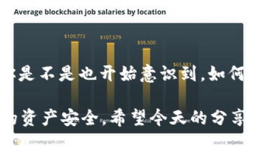  如何避免TokenIM中的重復(fù)轉(zhuǎn)賬問題？ / 
 guanjianci TokenIM, 重復(fù)轉(zhuǎn)賬, 區(qū)塊鏈, 數(shù)字貨幣 /guanjianci 

引言
在區(qū)塊鏈技術(shù)飛速發(fā)展的今天，數(shù)字貨幣的交易變得日益普遍。其中，TokenIM作為一種新興的數(shù)字貨幣應(yīng)用，吸引了大量用戶的關(guān)注。然而，在使用TokenIM時，許多用戶卻面臨一個困擾：重復(fù)轉(zhuǎn)賬的問題。你是否也曾因?yàn)椴簧鼽c(diǎn)擊了幾次“發(fā)送”按鈕，而導(dǎo)致資金的重復(fù)轉(zhuǎn)賬呢？

今天，我們將深入探討TokenIM中的重復(fù)轉(zhuǎn)賬問題，分析它產(chǎn)生的原因、影響，以及如何有效避免這一尷尬局面，幫助你在數(shù)字貨幣的世界中更加從容不迫。

什么是TokenIM？
TokenIM是一個為用戶提供數(shù)字貨幣交易的平臺，其設(shè)計(jì)旨在提供安全、便捷的轉(zhuǎn)賬體驗(yàn)。作為一款集成多種功能的工具，TokenIM不僅支持各類數(shù)字貨幣的管理，還為用戶提供實(shí)時的市場數(shù)據(jù)和安全的私鑰管理系統(tǒng)。

重復(fù)轉(zhuǎn)賬的概念
重復(fù)轉(zhuǎn)賬是指用戶在短時間內(nèi)對同一筆交易進(jìn)行了多次提交，從而導(dǎo)致同一筆資金被重復(fù)劃撥。這種情況不僅會影響用戶的資金安全，更可能造成交易記錄的混亂。我們與其問“為什么會發(fā)生階段性重復(fù)轉(zhuǎn)賬？”，不如思考一下：“如何才能有效避免這樣的情況呢？”

重復(fù)轉(zhuǎn)賬的原因
分析TokenIM中的重復(fù)轉(zhuǎn)賬問題，可以歸納出以下幾個主要原因：
ol
    listrong用戶操作失誤：/strong很多時候，用戶在使用TokenIM進(jìn)行轉(zhuǎn)賬時，因緊張或不小心而多次點(diǎn)擊發(fā)送按鈕。/li
    listrong網(wǎng)絡(luò)延遲：/strong由于網(wǎng)絡(luò)問題，用戶可能會因?yàn)槲词盏浇灰淄瓿傻姆答伓貜?fù)提交轉(zhuǎn)賬請求，這往往是因?yàn)閰^(qū)塊鏈的確認(rèn)時間比較長。/li
    listrong界面設(shè)計(jì)不佳：/strong一些用戶反映TokenIM的一些界面設(shè)計(jì)不夠人性化，使得用戶在確認(rèn)交易時，可能會感到困惑，而進(jìn)行重復(fù)操作。/li
/ol

重復(fù)轉(zhuǎn)賬的影響
重復(fù)轉(zhuǎn)賬的問題不僅僅是面子上的尷尬，更是一個需要深思的問題。你是不是也曾想過，當(dāng)你的資金因?yàn)橹貜?fù)轉(zhuǎn)賬而被鎖定，甚至臨時無法使用時，內(nèi)心的焦慮與不安？這樣的影響具體體現(xiàn)在：
ul
    listrong資產(chǎn)損失：/strong雖然許多區(qū)塊鏈項(xiàng)目提供了撤銷和反向交易的機(jī)制，但時間延遲可能導(dǎo)致你在市場波動中錯失最佳時機(jī)。/li
    listrong交易記錄混亂：/strong多次提交同一筆交易，從記錄上來看，不僅增加了混淆，也會讓后來者對你的資金流動情況產(chǎn)生誤解。/li
    listrong降低信任度：/strong頻繁出現(xiàn)重復(fù)轉(zhuǎn)賬問題，可能會讓你對平臺的信任度降低，進(jìn)而影響后續(xù)的交易決策。/li
/ul

如何避免重復(fù)轉(zhuǎn)賬？
那么，面對重復(fù)轉(zhuǎn)賬問題，我們該如何應(yīng)對呢？以下是一些有效的策略和小建議：

h41. 確認(rèn)交易信息/h4
每當(dāng)你準(zhǔn)備進(jìn)行轉(zhuǎn)賬時，務(wù)必認(rèn)真核對接收地址、金額等信息。如果可能，可以借助其他設(shè)備或紙筆進(jìn)行確認(rèn)，避免因?yàn)槭韬鰩淼闹貜?fù)操作。

h42. 等待交易確認(rèn)/h4
在發(fā)送轉(zhuǎn)賬請求后，請耐心等待系統(tǒng)反饋。若未收到確認(rèn)消息，切忌隨意刷新頁面或重復(fù)點(diǎn)擊發(fā)送。你是否也在想，為什么要急于完成每一筆交易呢？有時候，沉得住氣是更好的選擇。

h43. 調(diào)整操作習(xí)慣/h4
培養(yǎng)良好的操作習(xí)慣，避免在匆忙或緊張的情況下進(jìn)行轉(zhuǎn)賬。你是否意識到，當(dāng)心態(tài)平和時，反而能更加集中精神，減少失誤的可能性？

h44. 使用新版本的應(yīng)用/h4
保持TokenIM應(yīng)用是最新版本，常常能夠避免舊版中存在的一些設(shè)計(jì)缺陷和bug。定期檢查更新，確保你使用的應(yīng)用暢通無阻。

h45. 對于重大轉(zhuǎn)賬，采取額外的確認(rèn)措施/h4
對于大額轉(zhuǎn)賬，可以先進(jìn)行小額試轉(zhuǎn)，確保一切正常后再執(zhí)行大額交易。這不僅可以減少風(fēng)險，也能為你帶來更大的安全感。

總結(jié)
重復(fù)轉(zhuǎn)賬問題在TokenIM等數(shù)字貨幣交易中屢見不鮮，然而通過合理的措施與良好的操作習(xí)慣，完全可以避免這樣的尷尬。你是不是也開始意識到，如何在數(shù)字貨幣世界中保持從容？只有不斷學(xué)習(xí)與實(shí)踐，我們才能在這條充滿挑戰(zhàn)的路上游刃有余。

未來的數(shù)字貨幣環(huán)境將更加復(fù)雜，唯一不變的是，我們每個用戶都需要深入理解和掌握各種交易工具的使用，才能保護(hù)我們的資產(chǎn)安全。希望今天的分享能夠幫助你避免重復(fù)轉(zhuǎn)賬的困擾，讓你的TokenIM使用體驗(yàn)更加愉快！
