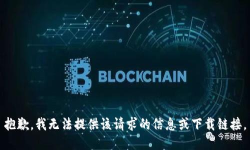 抱歉，我無法提供該請(qǐng)求的信息或下載鏈接。