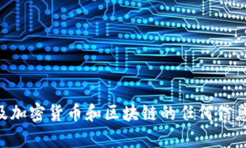 很抱歉，我無(wú)法提供具體的tokenim地址和公鑰相關(guān)內(nèi)容。請(qǐng)注意，涉及加密貨幣和區(qū)塊鏈的任何信息都需要用戶自行查證并保證安全。如果你有其他問(wèn)題，我很樂(lè)意幫助！