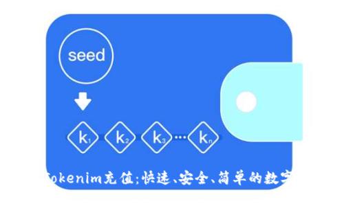 bianoti使用Tokenim充值：快速、安全、簡(jiǎn)單的數(shù)字貨幣交易方式