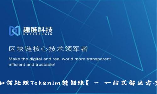 如何處理Tokenim轉(zhuǎn)錯(cuò)賬？ - 一站式解決方案