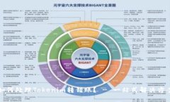 如何處理Tokenim轉(zhuǎn)錯賬？ - 一站式解決