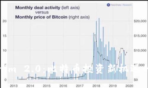 Tokenim 2.0：比特幣投資新機(jī)遇的探討