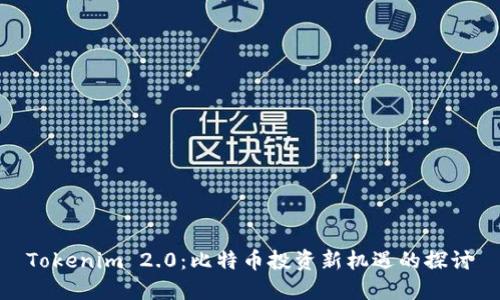 Tokenim 2.0：比特幣投資新機(jī)遇的探討