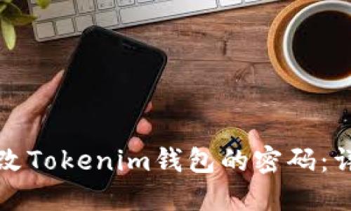 如何修改Tokenim錢包的密碼:詳細(xì)指南