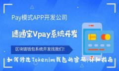 如何修改Tokenim錢包的密碼：詳細指南