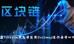 如何在Tokenim錢包中使用Uniswap進行去中