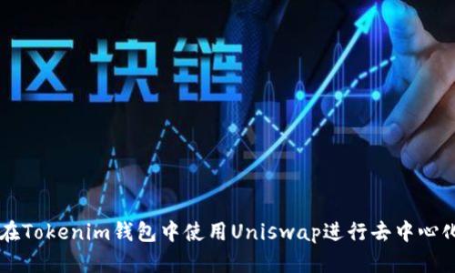 如何在Tokenim錢包中使用Uniswap進(jìn)行去中心化交易