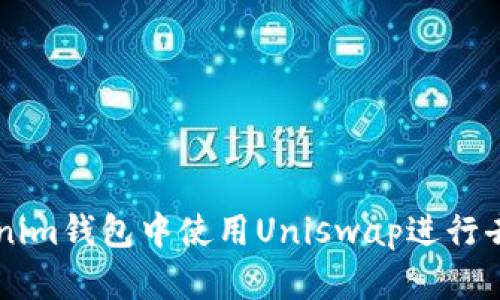 如何在Tokenim錢包中使用Uniswap進(jìn)行去中心化交易