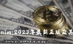探秘Tokenim：2023年最新正版及其應(yīng)用前