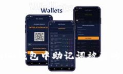 深度解析：Tokenim錢包中助記詞被盜的