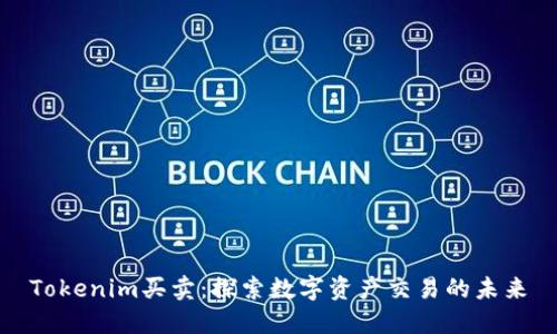Tokenim買賣：探索數(shù)字資產(chǎn)交易的未來