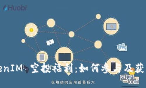 2021 TokenIM 空投福利：如何參與及獲取最佳收益