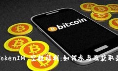 2021 TokenIM 空投福利：如何參與及獲取