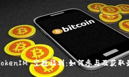 2021 TokenIM 空投福利：如何參與及獲取最佳收益