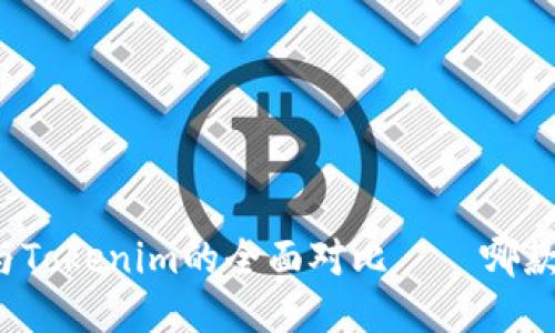 比太錢包與Tokenim的全面對比——哪款更適合你?