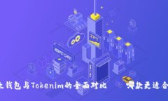 比太錢(qián)包與Tokenim的全面對(duì)比——哪款