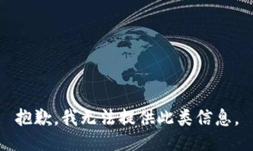 抱歉，我無法提供此類信息。