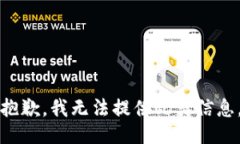 抱歉，我無(wú)法提供此類(lèi)信息。