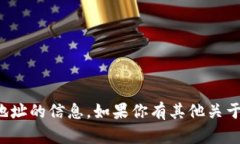 抱歉，我無法提供關(guān)于具體加密貨幣錢