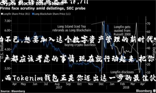   探秘Tokenim錢包：數(shù)字資產(chǎn)安全的未來選擇 / 
 guanjianci Tokenim錢包, 數(shù)字資產(chǎn), 加密貨幣, 錢包安全 /guanjianci 

引言
在充滿機(jī)遇與挑戰(zhàn)的數(shù)字資產(chǎn)領(lǐng)域，越來越多的人開始關(guān)注如何安全地存儲(chǔ)和管理他們的加密貨幣。在這場(chǎng)技術(shù)變革的浪潮中，Tokenim錢包作為一種新興的錢包工具，逐漸引起了廣泛的關(guān)注。那么，Tokenim錢包究竟是什么？它又具有哪些獨(dú)特的優(yōu)勢(shì)呢？

什么是Tokenim錢包？
Tokenim錢包是一款為用戶提供安全數(shù)字資產(chǎn)管理服務(wù)的錢包工具。其設(shè)計(jì)理念是為廣大用戶提供一種安全、便捷、易用的數(shù)字資產(chǎn)存儲(chǔ)和交易體驗(yàn)。無論是初學(xué)者還是經(jīng)驗(yàn)豐富的投資者，都能在Tokenim錢包中找到適合自己的功能。

Tokenim錢包的主要功能
Tokenim錢包提供了多種功能，其中一些最引人注目的包括：
ul
    listrong多種資產(chǎn)支持：/strongTokenim錢包支持多種加密貨幣的存儲(chǔ)與交易，包括比特幣、以太坊等主流加密貨幣，以及眾多新興的Token。這意味著用戶可以在一個(gè)錢包中管理多種數(shù)字資產(chǎn)，避免了因?yàn)槭褂枚鄠€(gè)錢包而帶來的不便。/li
    listrong強(qiáng)大的安全性：/strong安全性是Tokenim錢包的核心，采用先進(jìn)的加密技術(shù)確保用戶的私鑰安全。此外，在訪問錢包時(shí)，用戶可以設(shè)置多重身份驗(yàn)證，進(jìn)一步提升安全級(jí)別。/li
    listrong用戶友好的界面：/strongTokenim錢包注重用戶體驗(yàn)，界面，讓各級(jí)別用戶的操作變得簡(jiǎn)單直觀。即使是在復(fù)雜的交易過程中，用戶也能輕松上手。/li
    listrong快速交易：/strongTokenim錢包了交易流程，使得用戶能迅速完成轉(zhuǎn)賬和交易，節(jié)省了不必要的等待時(shí)間。/li
/ul

為什么選擇Tokenim錢包？
選擇Tokenim錢包，不僅是選擇了一款便捷的錢包工具，更是選擇了一種安全、可靠的數(shù)字資產(chǎn)管理方式。那么，究竟為什么越來越多的人選擇Tokenim錢包呢？
ul
    listrong出色的安全性：/strong在數(shù)字資產(chǎn)交易頻繁的今天，安全性顯得尤為重要。Tokenim錢包采用了行業(yè)領(lǐng)先的安全技術(shù)，確保用戶的資產(chǎn)不會(huì)因?yàn)榫W(wǎng)絡(luò)攻擊而受到損失。你是不是也這么認(rèn)為，安全永遠(yuǎn)是首位的呢？/li
    listrong豐富的功能：/strongTokenim錢包不僅支持多種主流加密貨幣，還有著持續(xù)更新的功能，使得用戶能夠時(shí)刻享受最新的數(shù)字資產(chǎn)管理體驗(yàn)。是否覺得功能越多，選擇就越豐富呢？/li
    listrong強(qiáng)大的社區(qū)支持：/strongTokenim錢包擁有活躍的社區(qū)，用戶可以在這里交流經(jīng)驗(yàn)，獲取支持。這樣的社區(qū)氛圍無疑增強(qiáng)了用戶的歸屬感。/li
/ul

Tokenim錢包的未來展望
在數(shù)字貨幣發(fā)展的過程中，Tokenim錢包也在不斷努力創(chuàng)新與發(fā)展。隨著更多用戶的加入，Tokenim錢包將不斷其功能與服務(wù)，力求為用戶提供更優(yōu)質(zhì)的體驗(yàn)。想象一下，未來的Tokenim錢包會(huì)帶給我們?cè)鯓拥捏@喜，是不是讓人充滿期待呢？

如何開始使用Tokenim錢包？
現(xiàn)在，你可能迫不及待想要嘗試Tokenim錢包了。下面是使用Tokenim錢包的簡(jiǎn)單步驟：
ol
    listrong下載Tokenim錢包：/strong首先，前往Tokenim官網(wǎng)或者各大應(yīng)用商店下載Tokenim錢包。確保你下載的是官方版本，以保證安全。/li
    listrong注冊(cè)賬戶：/strong根據(jù)系統(tǒng)提示輸入相關(guān)信息，注冊(cè)你的Tokenim錢包賬戶。建議使用復(fù)雜密碼以增加安全性。/li
    listrong備份私鑰：/strong在創(chuàng)建錢包的過程中，系統(tǒng)會(huì)生成一組私鑰或助記詞。請(qǐng)務(wù)必妥善保管這組信息，因?yàn)橐坏﹣G失，將無法找回資產(chǎn)。/li
    listrong開始交易：/strong完成上述步驟后，你就可以通過Tokenim錢包開始管理你的數(shù)字資產(chǎn)了。不妨先嘗試小額交易，逐漸熟悉操作。/li
/ol

總結(jié)
Tokenim錢包以其出色的安全性、豐富的功能以及良好的用戶體驗(yàn)，成為了許多數(shù)字資產(chǎn)持有者的優(yōu)選錢包。你是否心動(dòng)不已，想要加入這個(gè)數(shù)字資產(chǎn)管理的新時(shí)代呢？無論你是加密貨幣的新手，還是資深投資者，Tokenim錢包都能滿足你的需求，讓你的數(shù)字貨幣之旅更加順暢與安全。

選擇Tokenim錢包，意味著選擇了一種更安全、更智能的資產(chǎn)管理方式。在數(shù)字時(shí)代，擁有這樣一個(gè)信任的錢包，是每個(gè)用戶都應(yīng)該考慮的事情?，F(xiàn)在就行動(dòng)起來，把你的數(shù)字資產(chǎn)交給Tokenim錢包，讓它為你保駕護(hù)航吧！

希望這篇文章能夠?yàn)槟闾峁┯袃r(jià)值的信息，幫助你更好地理解Tokenim錢包及其帶來的便利。數(shù)字資產(chǎn)的未來充滿希望，而Tokenim錢包正是你邁出這一步的最佳伙伴！
