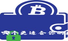 Tokenim與比特派，哪個(gè)更適合你的數(shù)字