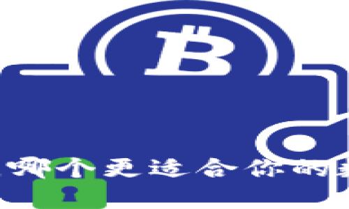 Tokenim與比特派，哪個(gè)更適合你的數(shù)字貨幣管理需求？