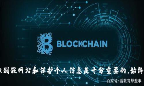 在互聯(lián)網(wǎng)上，確實存在許多假網(wǎng)站，其中一些可能聲稱是“Tokenim”的官方網(wǎng)站或相關(guān)平臺。這些假網(wǎng)站可能會試圖竊取用戶的個人信息、財務(wù)信息，或者傳播惡意軟件。因此，重要的是要保持警惕，并采取適當(dāng)?shù)拇胧﹣泶_保您的安全。

### 如何識別假網(wǎng)站？

在尋找是否有假網(wǎng)站時，您可以考慮以下幾個方面：

1. 檢查網(wǎng)址
正規(guī)網(wǎng)站通常使用 HTTPS 加密協(xié)議，網(wǎng)址欄前會有一個鎖的圖標(biāo)。假網(wǎng)站可能會使用 HTTP，或者網(wǎng)址中有拼寫錯誤、不同域名后綴等。

2. 查看網(wǎng)站設(shè)計和內(nèi)容
假網(wǎng)站的設(shè)計往往不夠?qū)I(yè)，有語法錯誤，圖片質(zhì)量低，內(nèi)容更新不及時。相比之下，正規(guī)的Tokenim網(wǎng)站會有清晰、專業(yè)的設(shè)計，且內(nèi)容會定期更新。

3. 尋找聯(lián)系方式
正規(guī)的網(wǎng)站通常會提供詳細(xì)的聯(lián)系信息，如地址、電話號碼和在線客服。如果一個網(wǎng)站沒有這些信息，或者提供的聯(lián)系方式不有效，那么這個網(wǎng)站可能就是假網(wǎng)站。

4. 查閱用戶評價
在網(wǎng)上搜索一下對Tokenim的評價和反饋，查看其他用戶的經(jīng)驗。如果很多人報告說他們在這個網(wǎng)站上遇到問題，那么你可能應(yīng)該保持警惕。

### 如何保護(hù)自己？

在網(wǎng)上交易或投資時，確保選擇可靠的平臺是至關(guān)重要的。以下是一些保護(hù)自己免受假網(wǎng)站侵害的建議：

1. 使用官方渠道
避免通過搜索引擎或者社交媒體直接訪問網(wǎng)站，最好直接輸入網(wǎng)址或使用官方提供的鏈接。

2. 保護(hù)個人信息
在不確定的網(wǎng)站上不要提供個人信息或財務(wù)信息。另外，使用雙重認(rèn)證等安全措施來保護(hù)自己的賬戶。

3. 定期更新安全軟件
確保您的計算機(jī)和移動設(shè)備上安裝了最新的防病毒軟件，并定期進(jìn)行安全掃描。

4. 關(guān)注網(wǎng)站安全公告
正規(guī)的網(wǎng)站會向用戶發(fā)布安全公告，提醒用戶注意可能的安全漏洞或假冒網(wǎng)站的信息。定期查看這些公告，關(guān)注安全動態(tài)。

### 結(jié)論

在數(shù)字時代，保持警惕和明智的決策是保護(hù)自己免受網(wǎng)絡(luò)詐騙的最佳方法。你是不是也這么認(rèn)為？對于用戶來說，了解如何識別假網(wǎng)站和保護(hù)個人信息是十分重要的。始終選擇經(jīng)過驗證的平臺，確保自己的安全。希望這些信息能幫助你更好地了解Tokenim及其相關(guān)網(wǎng)站，避免落入假網(wǎng)站的圈套。