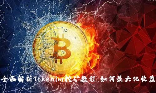 全面解析Tokenim挖礦教程：如何最大化收益