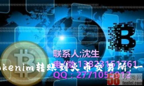 如何將Tokenim轉(zhuǎn)賬到火幣交易所：一步步詳解