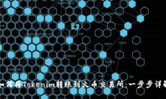 如何將Tokenim轉(zhuǎn)賬到火幣交易所：一步