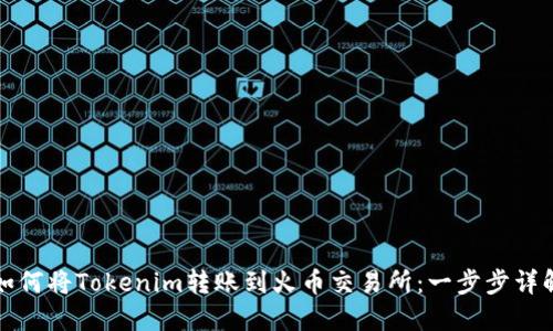 如何將Tokenim轉(zhuǎn)賬到火幣交易所：一步步詳解