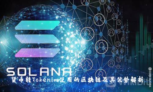 貨幣轉(zhuǎn)Tokenim使用的區(qū)塊鏈及其優(yōu)勢解析