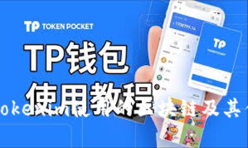貨幣轉(zhuǎn)Tokenim使用的區(qū)塊鏈及其優(yōu)勢解析