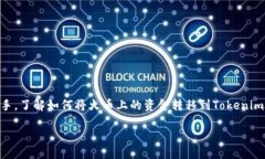 火幣轉(zhuǎn)幣到Tokenim的攻略在當(dāng)今數(shù)字貨
