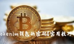 如何找回Tokenim錢(qián)包的密碼？實(shí)用技巧