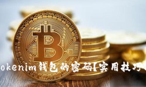 如何找回Tokenim錢(qián)包的密碼？實(shí)用技巧與方法指南