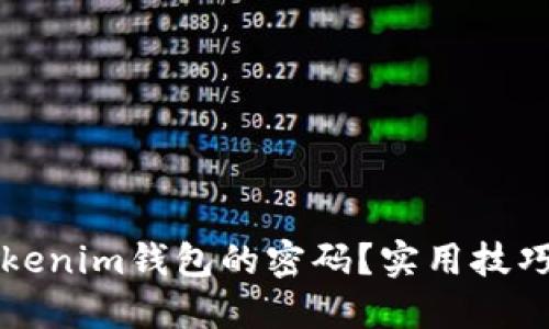 如何找回Tokenim錢(qián)包的密碼？實(shí)用技巧與方法指南