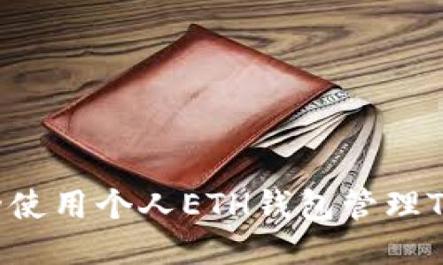 如何安全使用個(gè)人ETH錢包管理TokenIM？